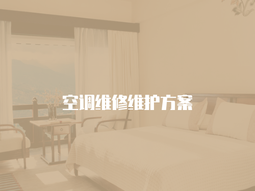 空調維修維護方案