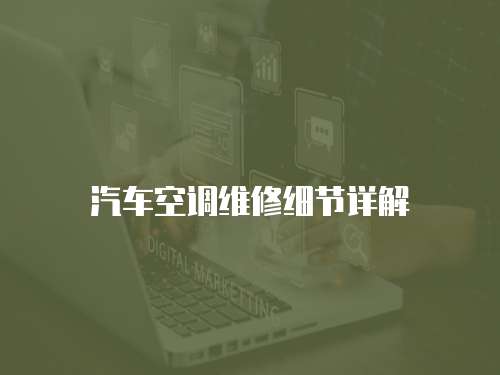 汽車空調(diào)維修細(xì)節(jié)詳解