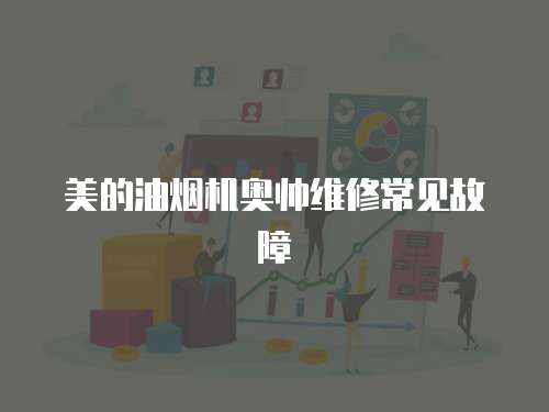美的油煙機奧帥維修常見故障