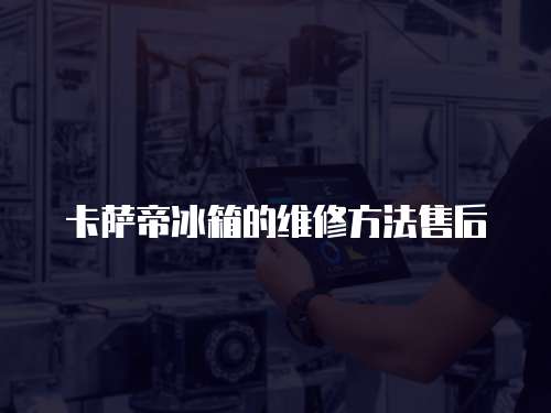 卡薩帝冰箱的維修方法售后