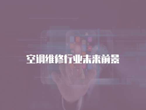 空調(diào)維修行業(yè)未來(lái)前景