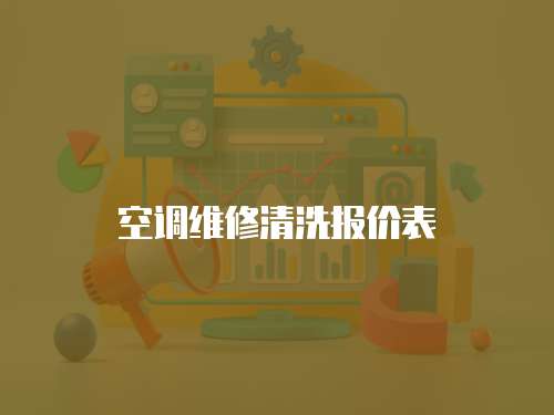 空調(diào)維修清洗報價表