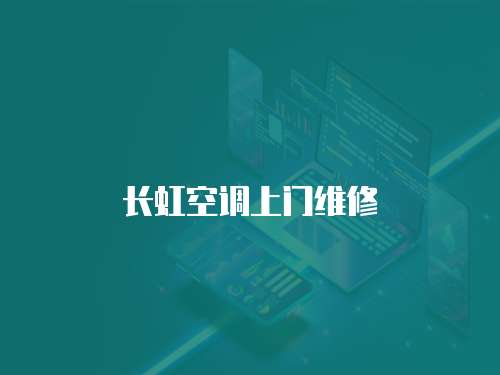 長虹空調上門維修