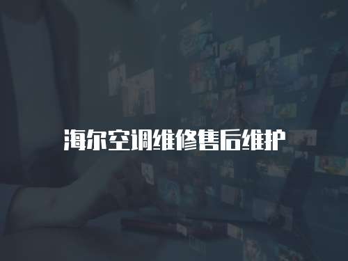 海爾空調(diào)維修售后維護