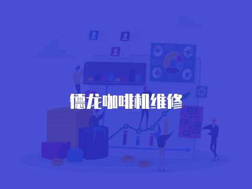 德龍咖啡機維修