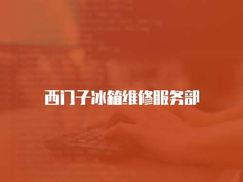 西門子冰箱維修服務(wù)部