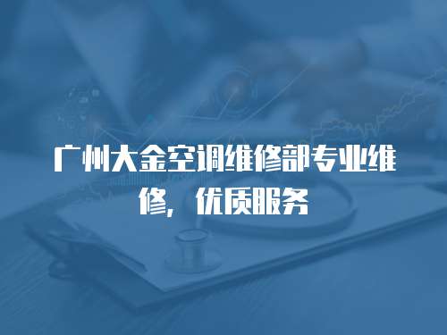 廣州大金空調維修部專業維修，優質服務