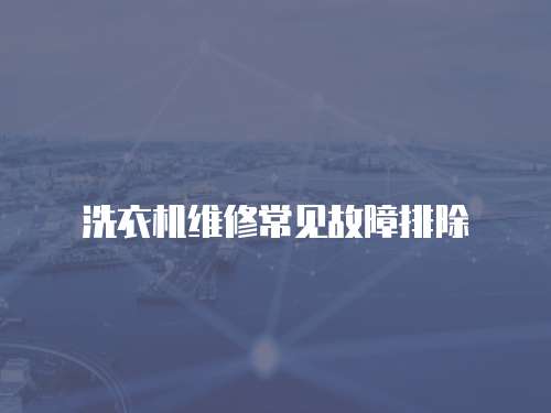 洗衣機維修常見故障排除