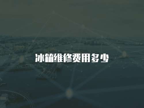 冰箱維修費用多少
