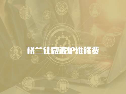 格蘭仕微波爐維修費(fèi)