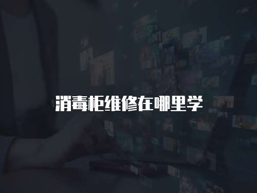 消毒柜維修在哪里學