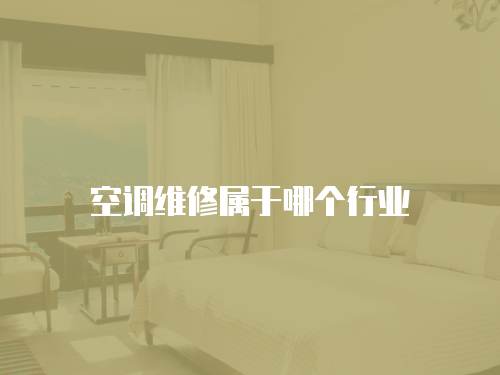 空調(diào)維修屬于哪個(gè)行業(yè)