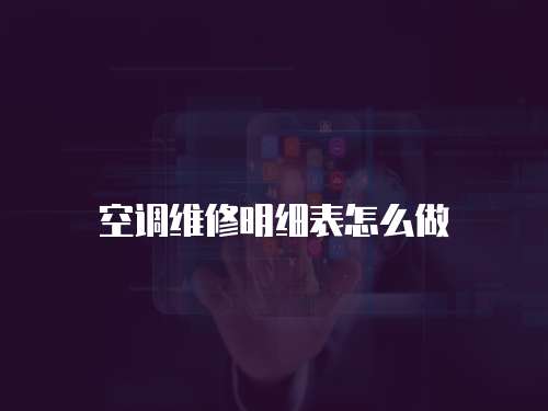 空調(diào)維修明細(xì)表怎么做