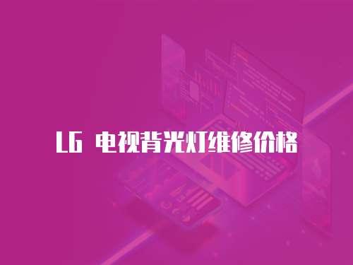 LG 電視背光燈維修價格