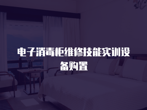 電子消毒柜維修技能實訓設備購置