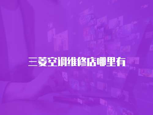 三菱空調維修店哪里有