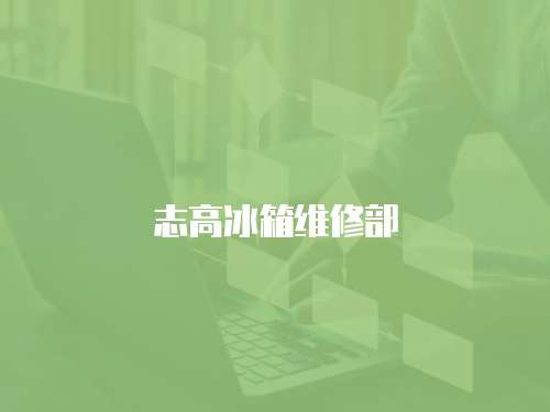 志高冰箱維修部