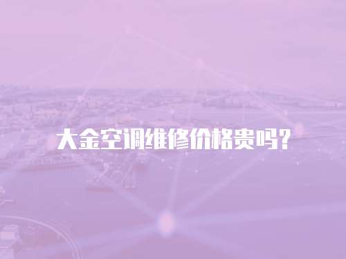 大金空調維修價格貴嗎？