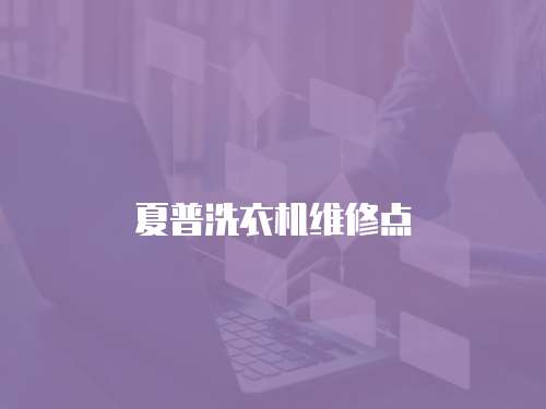 夏普洗衣機(jī)維修點(diǎn)