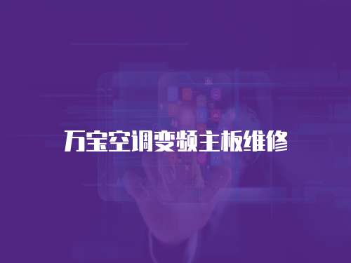 萬寶空調(diào)變頻主板維修