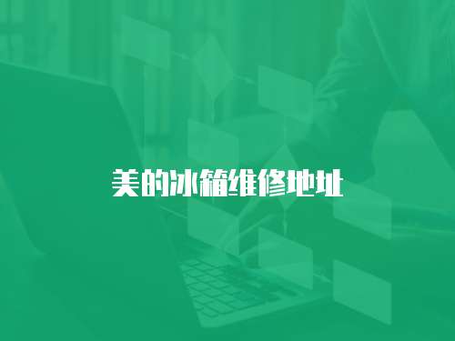 美的冰箱維修地址