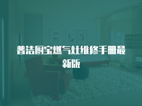 普潔廚寶燃氣灶維修手冊最新版