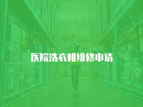 醫(yī)院洗衣機維修申請