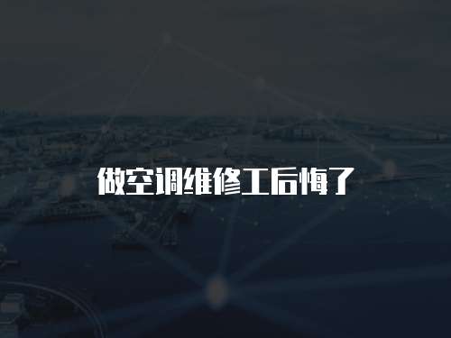 做空調維修工后悔了