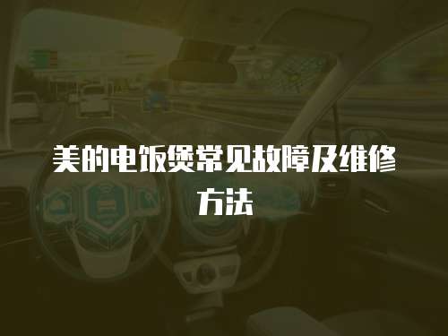 美的電飯煲常見故障及維修方法