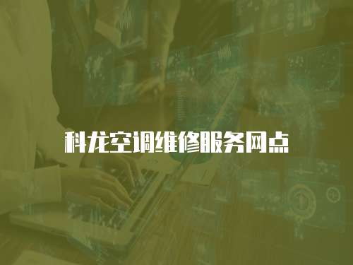 科龍空調維修服務網點