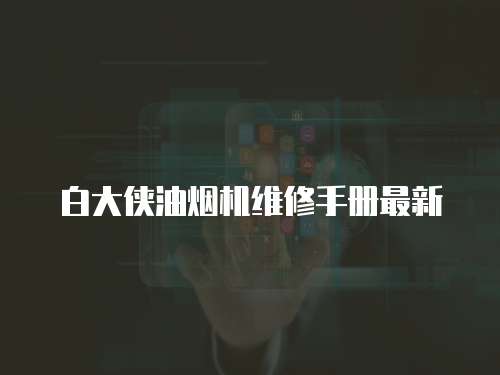 白大俠油煙機維修手冊最新