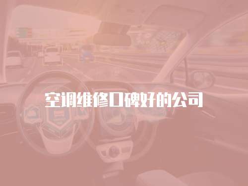 空調維修口碑好的公司