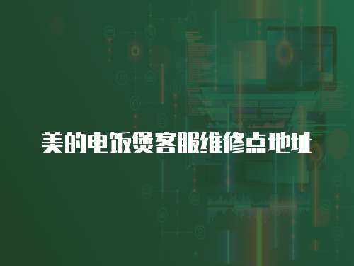 美的電飯煲客服維修點地址
