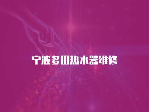 寧波多田熱水器維修
