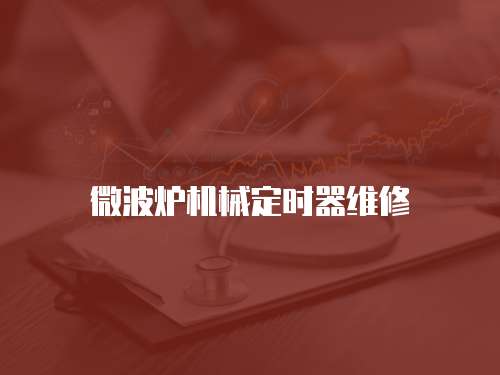 微波爐機械定時器維修