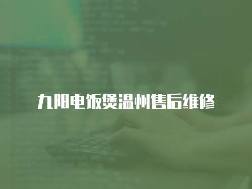 九陽電飯煲溫州售后維修