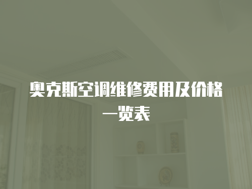 奧克斯空調維修費用及價格一覽表