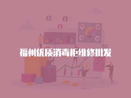 福州優質消毒柜維修批發