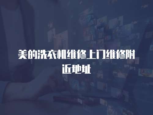 美的洗衣機維修上門維修附近地址