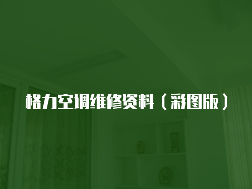 格力空調維修資料（彩圖版）