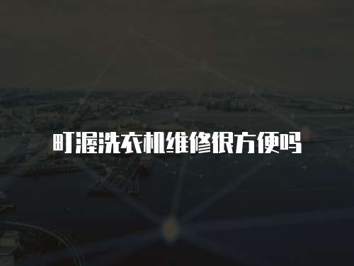 町渥洗衣機維修很方便嗎