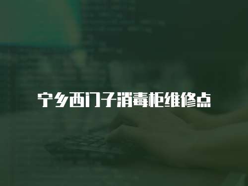 寧鄉西門子消毒柜維修點