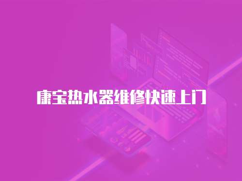 康寶熱水器維修快速上門