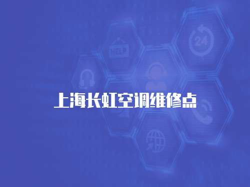 上海長虹空調維修點