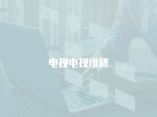 電視電視維修