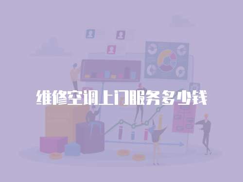 維修空調上門服務多少錢
