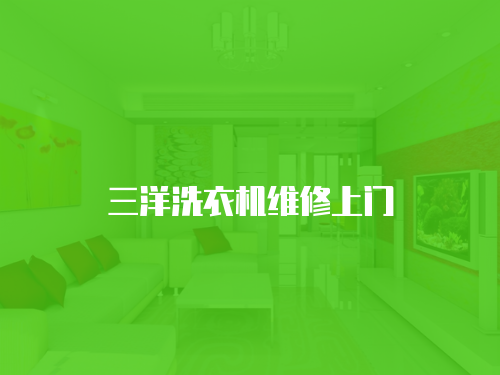 三洋洗衣機維修上門