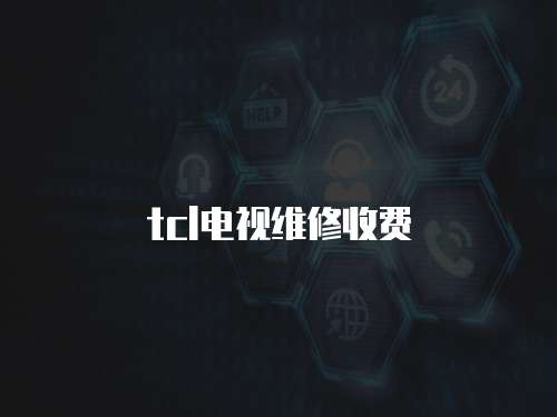 tcl電視維修收費