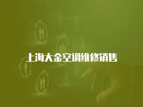 上海大金空調維修銷售