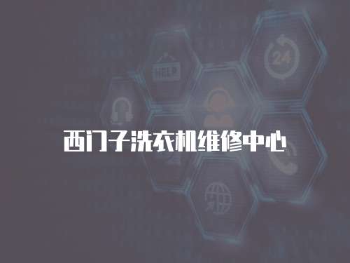 西門子洗衣機維修中心